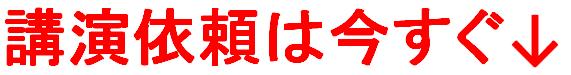 講演依頼は今すぐ