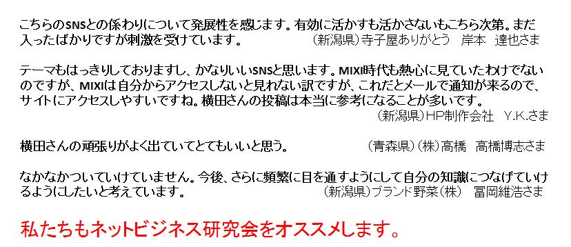 新潟ネットビジネス研究会のクライアント様の声