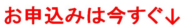 お申込みは今すぐ