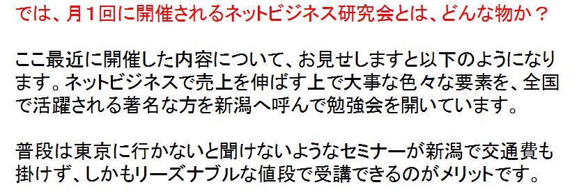 新潟ネットビジネス研究会とはどんなものか