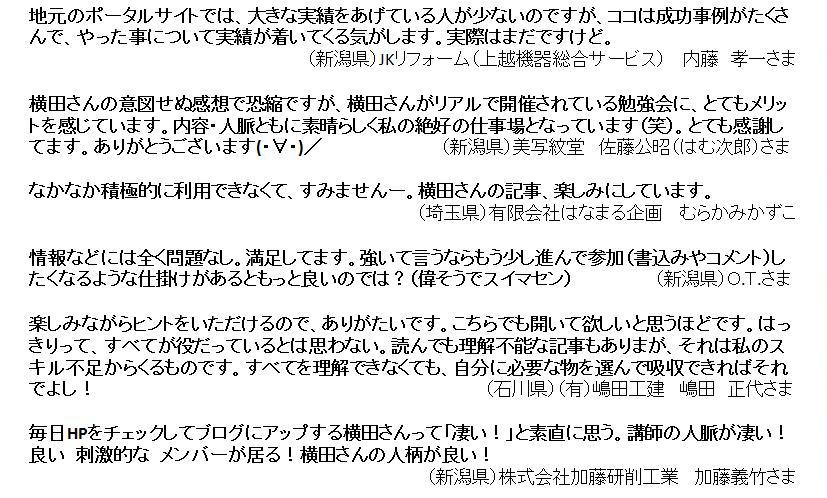 新潟ネットビジネス研究会のクライアント様の声