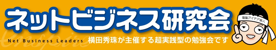 新潟ネットビジネス研究会｜イーンスパイア(株)｜横田秀珠｜コンサルタント